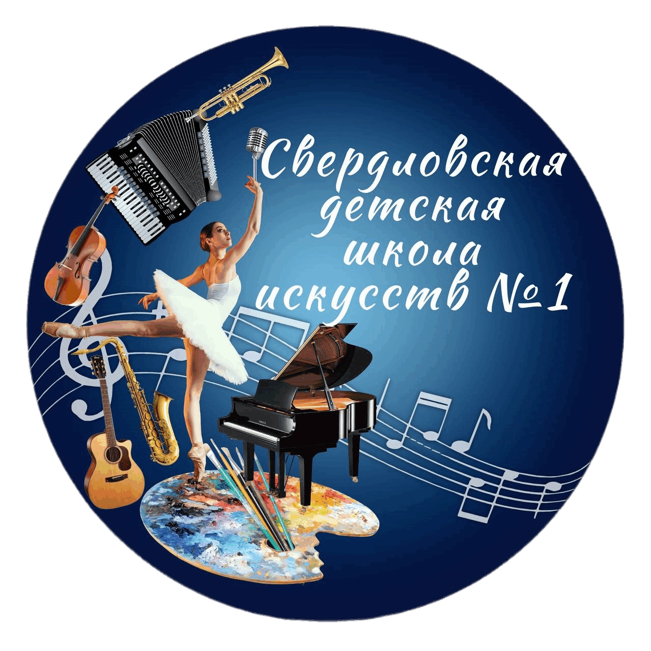 Муниципальное бюджетное учреждение дополнительного образования "Свердловская детская школа искусств №1"