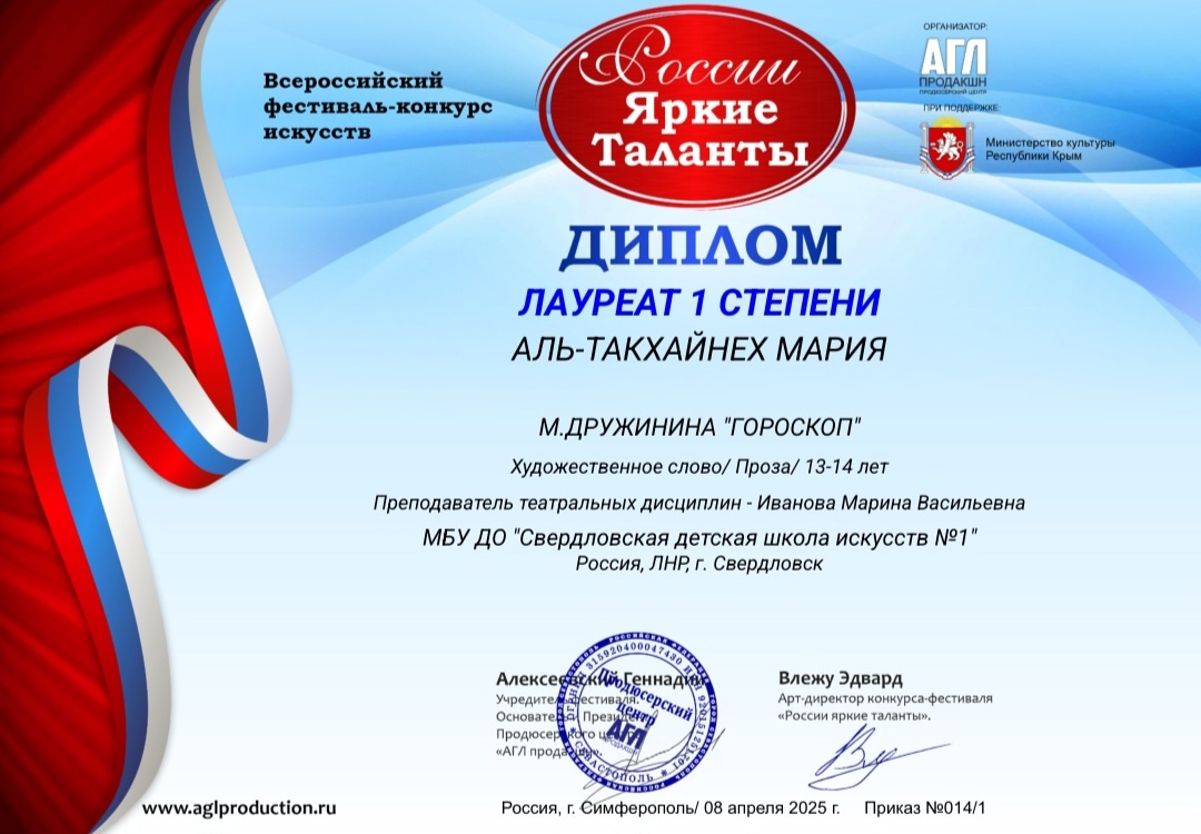 Вы сейчас просматриваете Учащаяся нашей школы искусств Аль-Такхайнех Мария, приняла участие в Международном конкурсе-фестивале искусств «Вершина таланта» (г.Москва), и во Всероссийском фестивале-конкурсе искусств «России Яркие Таланты» (г.Симферополь). Исполнив отрывок из повести Натальи Волковой «Разноцветные сны» и рассказ Марины Дружининой «Гороскоп» Мария стала Лауреатом I степени в двух конкурсах.