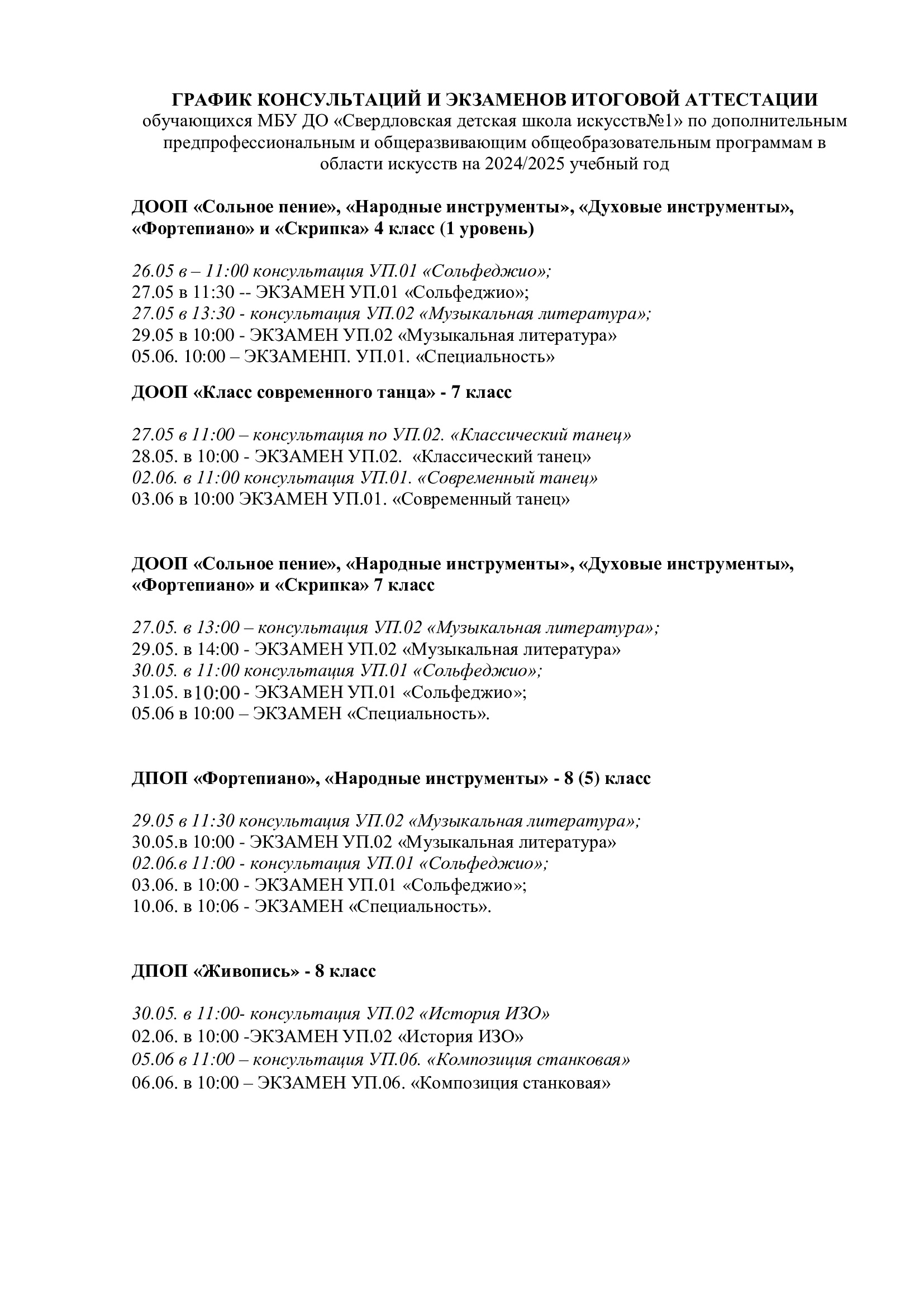 Вы сейчас просматриваете ГРАФИК КОНСУЛЬТАЦИЙ И ЭКЗАМЕНОВ ИТОГОВОЙ АТТЕСТАЦИИ